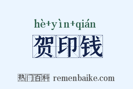 贺印钱是什么意思的图片